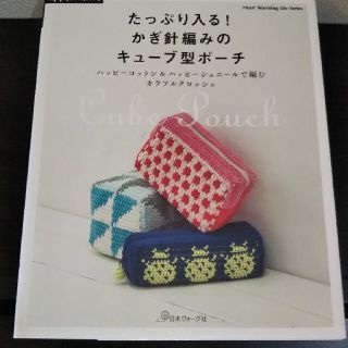 アサヒシンブンシュッパン(朝日新聞出版)のたっぷり入る！かぎ針編みのキューブ型ポーチ ハッピーコットン＆ハッピーシェニール(趣味/スポーツ/実用)