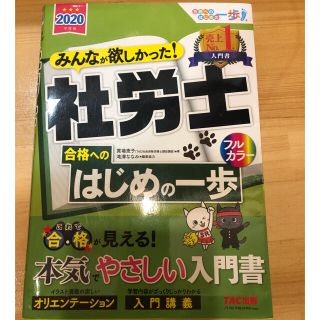 みんなが欲しかった！社労士合格へのはじめの一歩 ２０２０年度版(資格/検定)