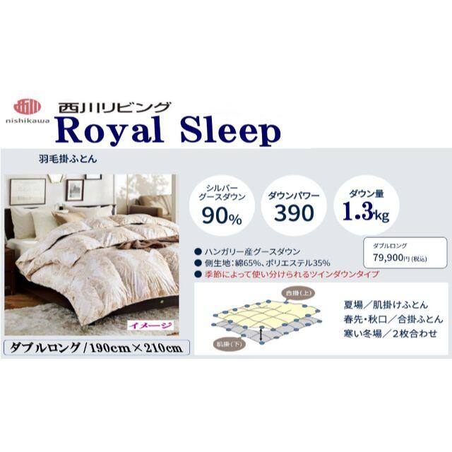 超話題新作 新品未使用 Royal Sleep 西川羽毛掛布団 210cmx210cm QL