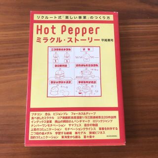 Ｈｏｔ　ｐｅｐｐｅｒミラクル・スト－リ－ リクル－ト式「楽しい事業」のつくり方(ビジネス/経済)