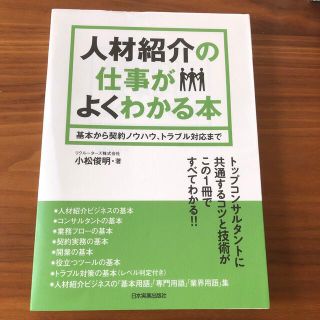 人材紹介の仕事がよくわかる本 基本から契約ノウハウ、トラブル対応まで(ビジネス/経済)