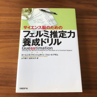 サイエンス脳のためのフェルミ推定力養成ドリル(ビジネス/経済)