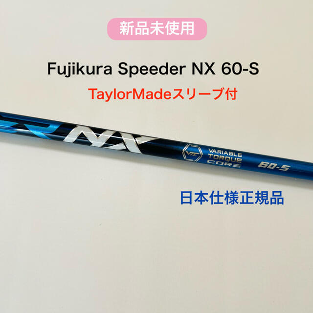 フジクラシャフト SPEEDER NX 60S テーラーメイドスリーブ付