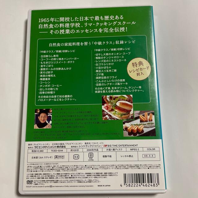 マクロビオティック　～リマ・クッキング・スクールの自然食～中級編 DVD エンタメ/ホビーのDVD/ブルーレイ(趣味/実用)の商品写真