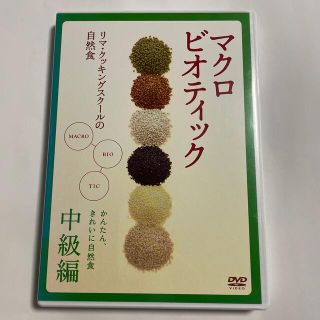 マクロビオティック　～リマ・クッキング・スクールの自然食～中級編 DVD(趣味/実用)