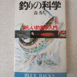 釣りの科学　森秀人(趣味/スポーツ)