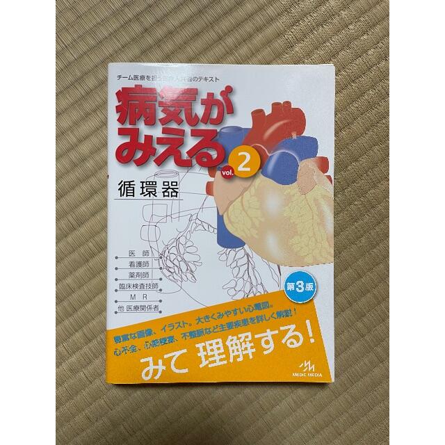 病気がみえるvol.2　循環器　第３版 エンタメ/ホビーの本(健康/医学)の商品写真