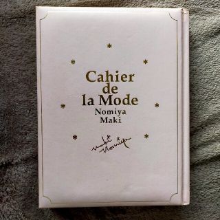 【貴重/サイン本】「おしゃれ手帖　Cahier de la Mode」野宮真貴(アート/エンタメ)