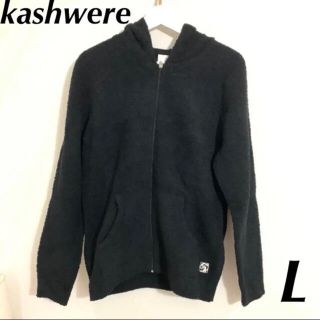 kashwere - カシウエア kashwere パーカー フーディー ルームウエア L