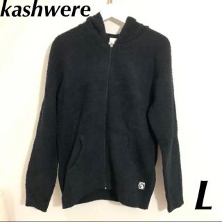 カシウエア(kashwere)のカシウエア kashwere パーカー フーディー ルームウエア L 新品 黒(パーカー)