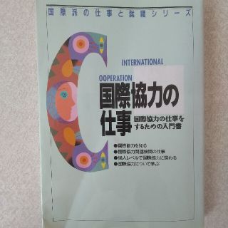 国際協力の仕事　アルク(ビジネス/経済)