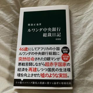 ルワンダ中央銀行総裁日記 増補版(文学/小説)