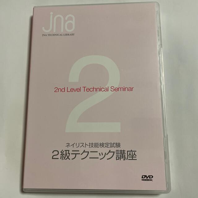 【中古】ネイリスト技能検定試験　2級テクニック講座　DVD エンタメ/ホビーのDVD/ブルーレイ(趣味/実用)の商品写真