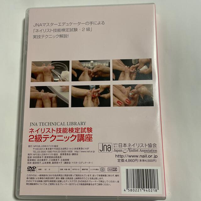 【中古】ネイリスト技能検定試験　2級テクニック講座　DVD エンタメ/ホビーのDVD/ブルーレイ(趣味/実用)の商品写真