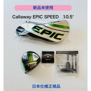 キャロウェイゴルフ(Callaway Golf)の新品 日本正規品　EPIC SPEED10.5度ヘッド(クラブ)