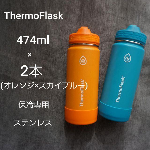 ステンレス 保冷 水筒 アウトドア マイボトル  タンブラー　オレンジ 青ニコ水筒