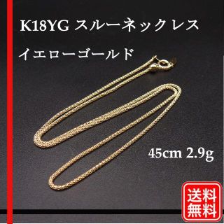 【美品】K18YG スルーネックレス イエローゴールド　45cm 2.9g(ネックレス)