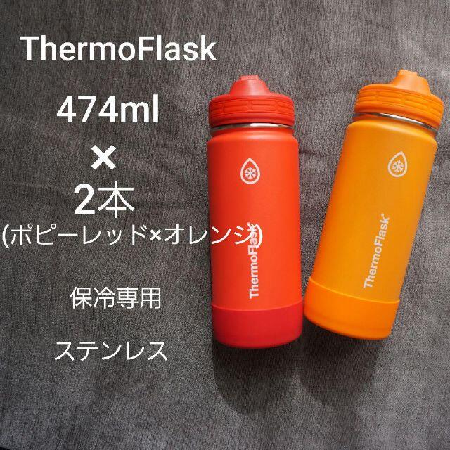 ステンレス 保冷 水筒 アウトドア マイボトル  タンブラー　ポピーレッド 橙色ニコ水筒