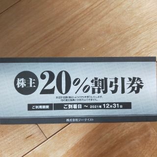 《値下げ》ジー・テイスト株主20%割引券1枚　有効期限2021年12月31日(レストラン/食事券)