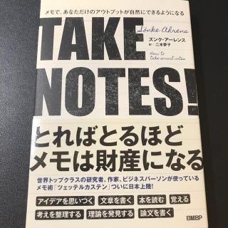 ＴＡＫＥ　ＮＯＴＥＳ！ メモで、あなただけのアウトプットが自然にできるよう(ビジネス/経済)