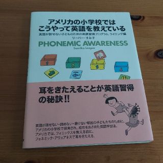 アメリカの小学校ではこうやって英語を教えている 英語が話せない子どものための英語(語学/参考書)