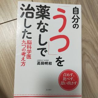 自分の「うつ」を薬なしで治した 脳科学医九つの考え方(健康/医学)