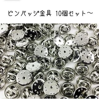 ピンバッジ金具　シルバー  蝶タック 針　キャッチャー ピンズ　留め具(その他)