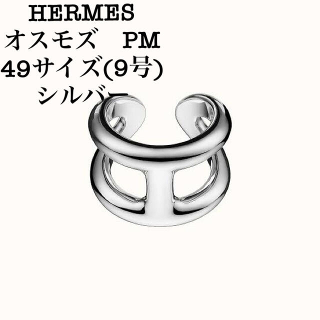 材質シルバーHERMES　エルメス　オスモズ　リング　size54