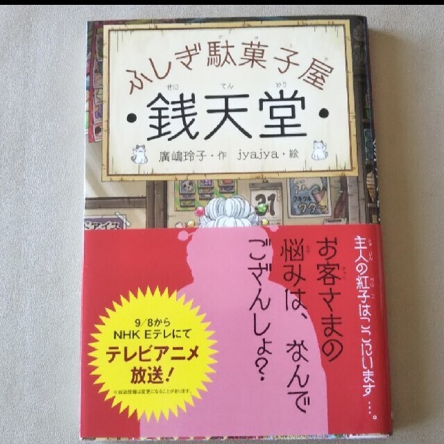 【 児童書 】 不思議駄菓子屋 銭天堂 第１巻 エンタメ/ホビーの本(絵本/児童書)の商品写真