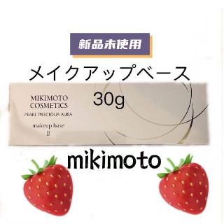 ミキモトコスメティックス(MIKIMOTO COSMETICS)のミキモトmikimoto cosmetics メイクアップベース30g(化粧下地)