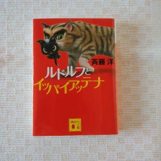 コウダンシャ(講談社)の[文庫本]ルドルフとイッパイアッテナ(文学/小説)