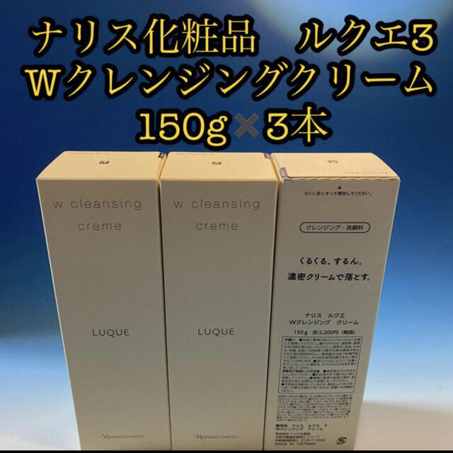 ナリス化粧品　ルクエ3 Wクレンジングクリーム  150g✖️ 3本洗顔料 新品