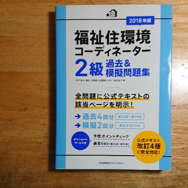 日本能率協会(ニホンノウリツキョウカイ)の福祉住環境コーディネーター検定試験 2級過去&模擬問題集 2018年版 エンタメ/ホビーの本(資格/検定)の商品写真