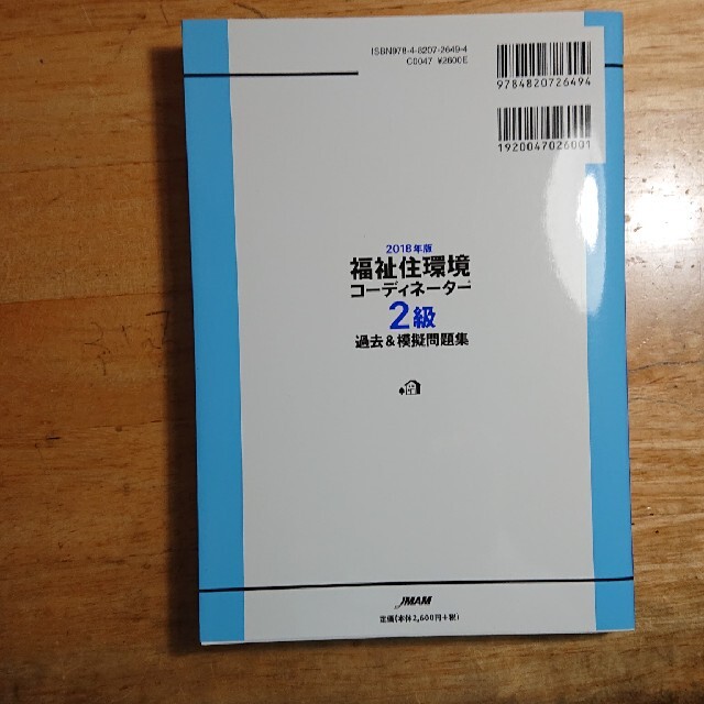 日本能率協会(ニホンノウリツキョウカイ)の福祉住環境コーディネーター検定試験 2級過去&模擬問題集 2018年版 エンタメ/ホビーの本(資格/検定)の商品写真