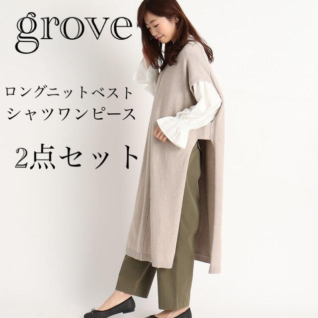 grove - 専用 grove ♡ 2点セット ニットベスト シャツワンピース の