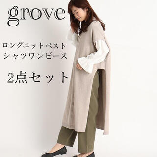 グローブ(grove)の専用　grove ♡ 2点セット　ニットベスト　シャツワンピース　(セット/コーデ)