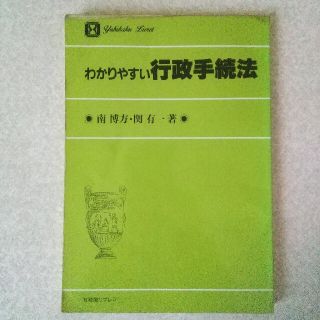 わかりやすい行政手続法(人文/社会)