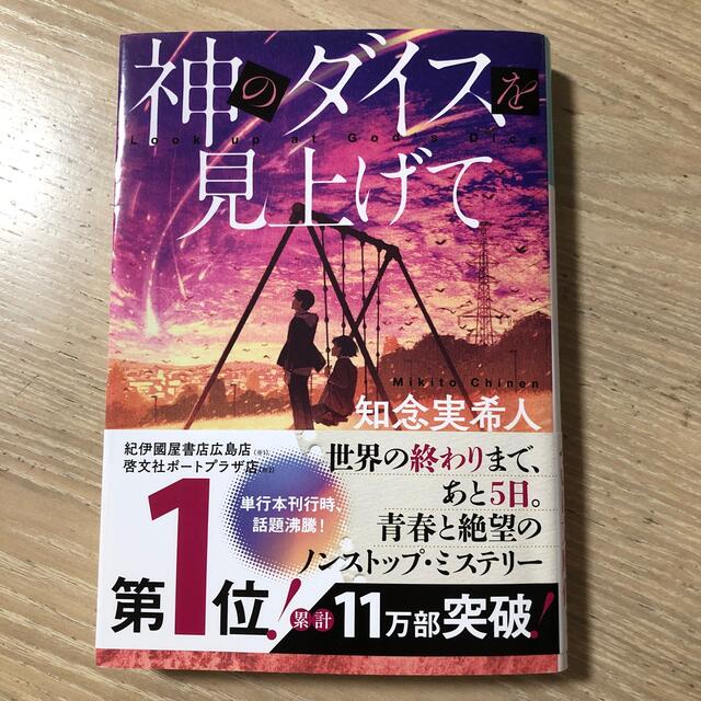 知念実希人　神のダイスを見上げて エンタメ/ホビーの本(文学/小説)の商品写真