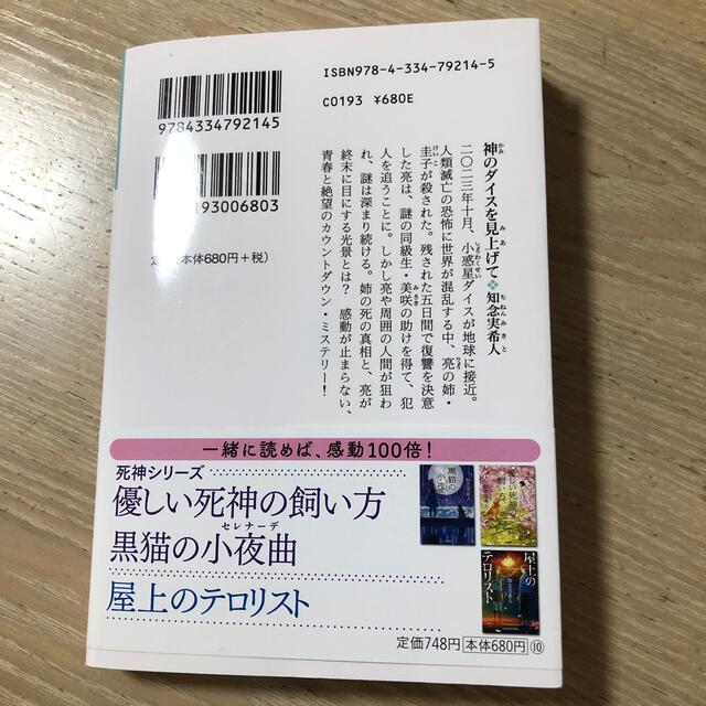 知念実希人　神のダイスを見上げて エンタメ/ホビーの本(文学/小説)の商品写真