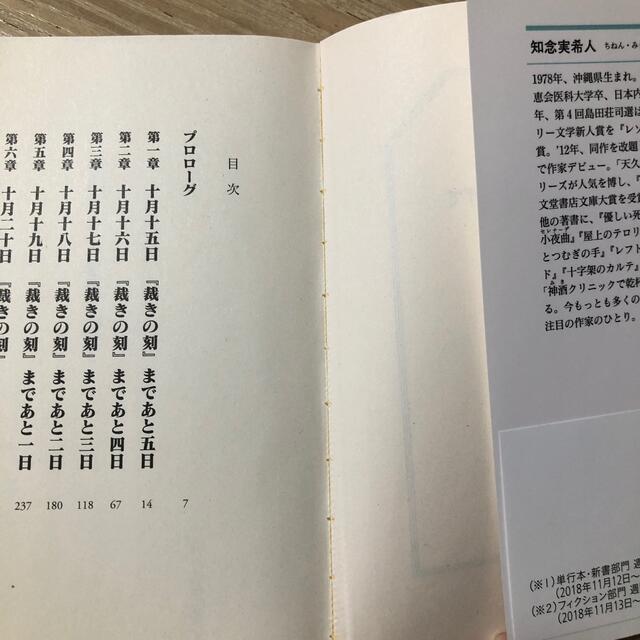 知念実希人　神のダイスを見上げて エンタメ/ホビーの本(文学/小説)の商品写真