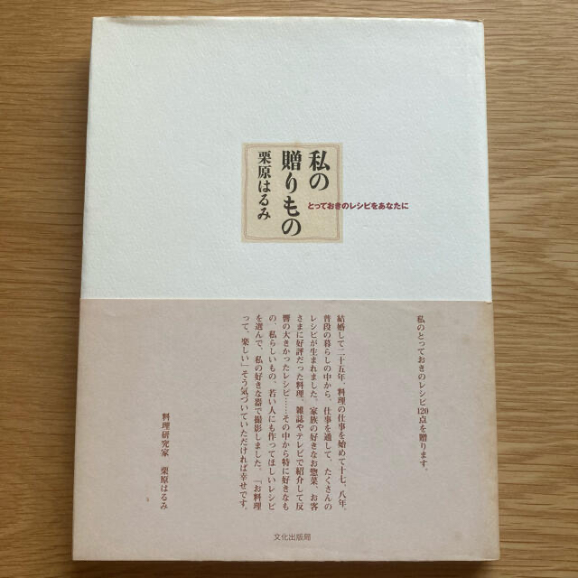 栗原はるみ(クリハラハルミ)の私の贈りもの : とっておきのレシピをあなたに エンタメ/ホビーの本(料理/グルメ)の商品写真