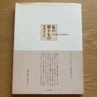クリハラハルミ(栗原はるみ)の私の贈りもの : とっておきのレシピをあなたに(料理/グルメ)