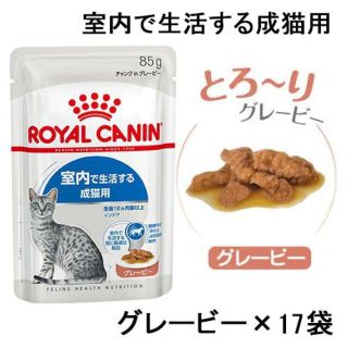 ロイヤルカナン(ROYAL CANIN)のロイヤルカナン 室内で生活する成猫用 ウェットフード17袋 グレービー 猫(ペットフード)