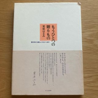 クリハラハルミ(栗原はるみ)のもうひとつの贈りもの : 家の中にも楽しいこといっぱい(料理/グルメ)