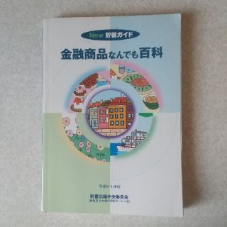 金融商品なんでも百科 Ｎｅｗ貯蓄ガイド 平成１１年度版(ビジネス/経済)