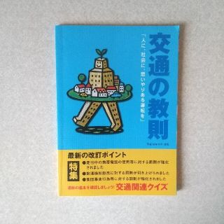 交通の教則　交通ルール　道路標識　(語学/参考書)