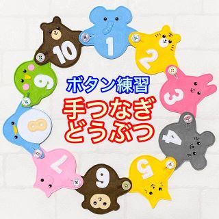 手つなぎどうぶつ９５☆ボタン練習知育玩具☆ボタンつなぎ(知育玩具)