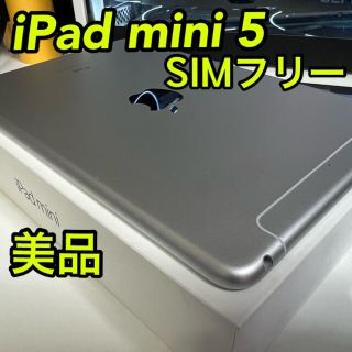 アイパッド(iPad)の【美品】iPad mini5 Wi-Fi＋セルラー【SIMフリー】(タブレット)