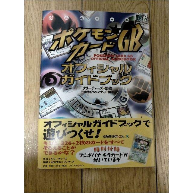 在庫処分】 ポケモンカードGBオフィシャルガイドブック カード付き kead.al