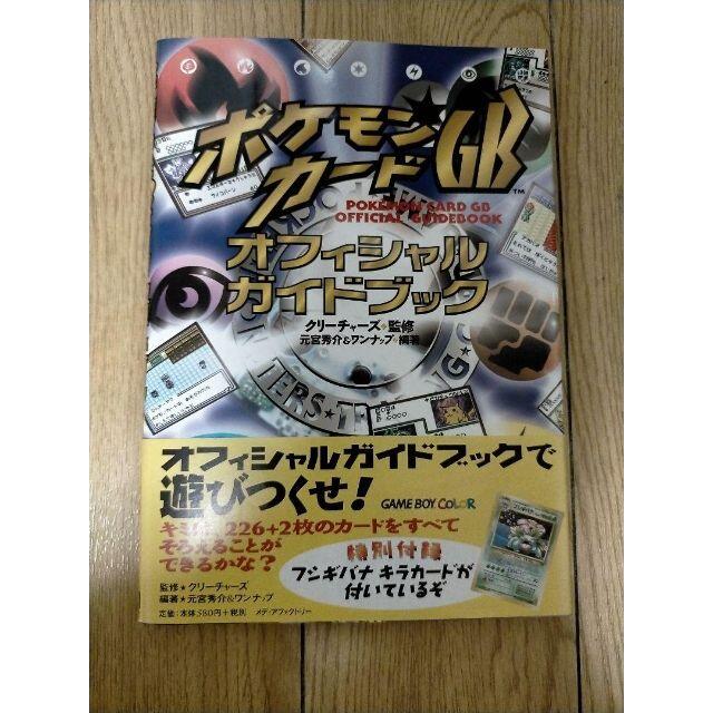 ポケモンカードGBオフィシャルガイドブック カード付属 未開封